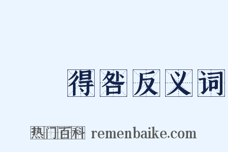 動輒得咎反义词是什么意思的图片